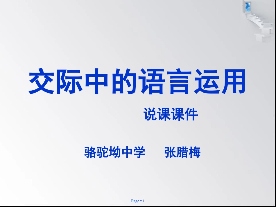 《交际中的语言运用》说课课件_第1页