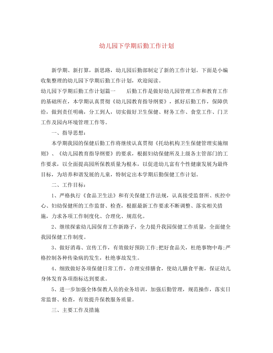 幼儿园下学期后勤工作计划_第1页