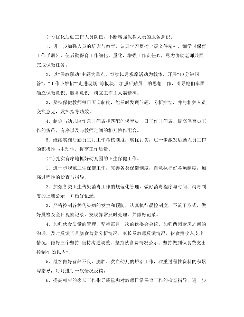 幼儿园下学期后勤工作计划_第2页
