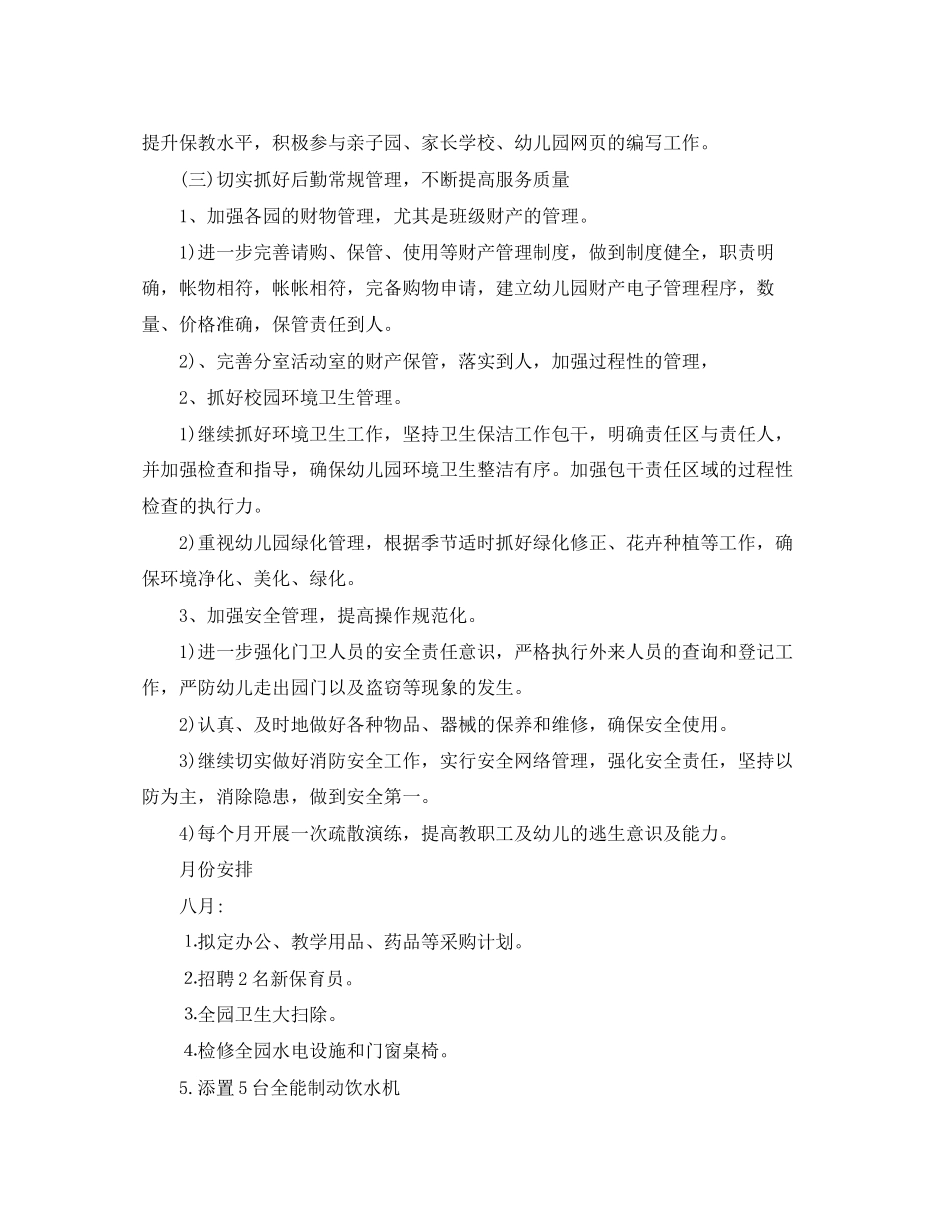 幼儿园下学期后勤工作计划_第3页