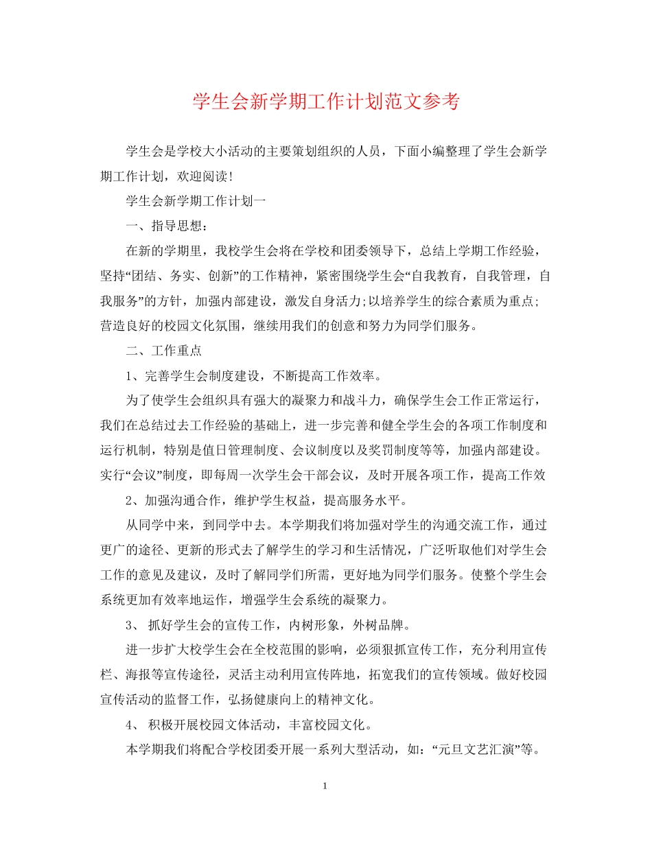 学生会新学期工作计划范文参考_第1页
