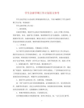 学生会新学期工作计划范文参考
