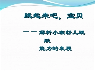 解析小班幼儿跳跃能力的发展