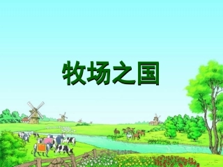 《牧场之国》教学课件1