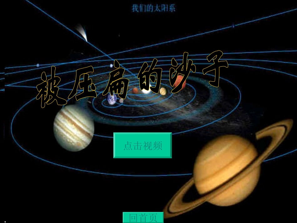 《被压扁的沙子》_第2页