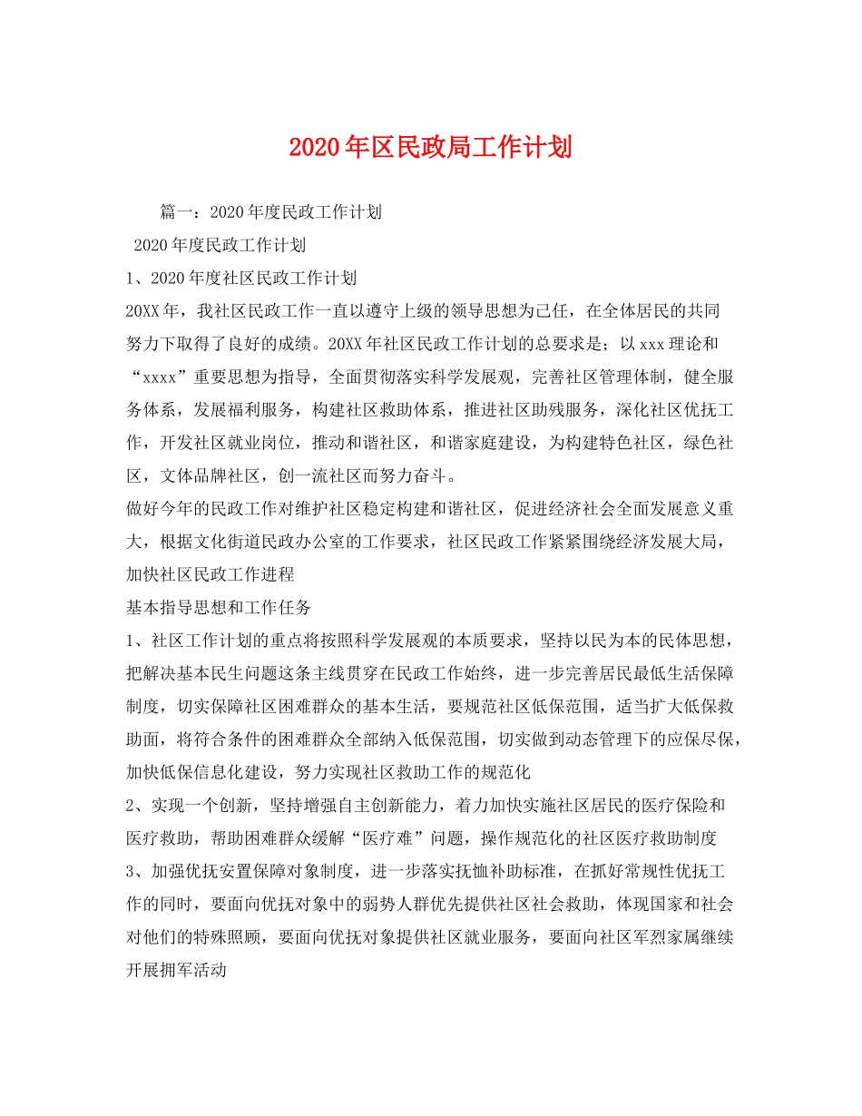 2020年区民政局工作计划_第1页