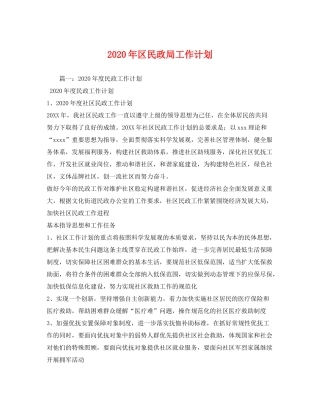 2020年区民政局工作计划