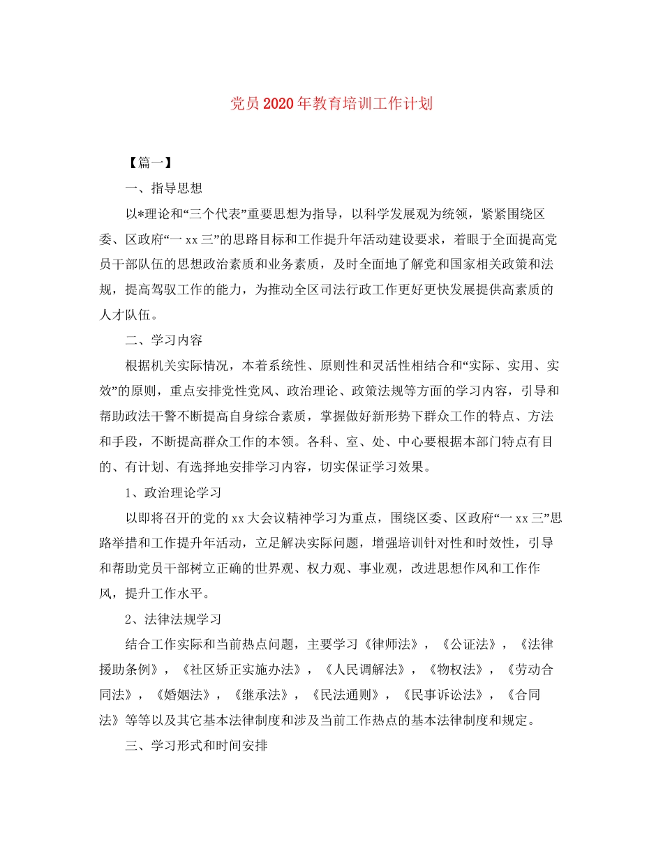 党员年教育培训工作计划_第1页