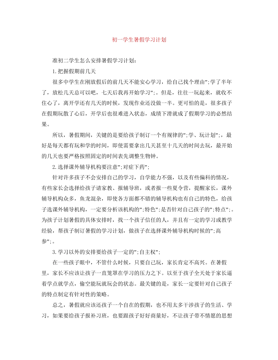 初一学生暑假学习计划_第1页
