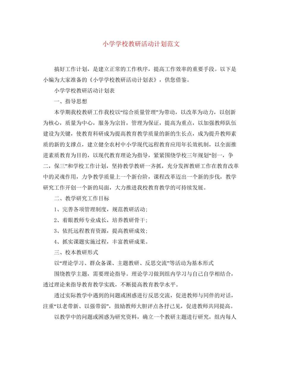 小学学校教研活动计划范文_第1页