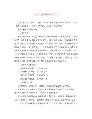 小学学校教研活动计划范文