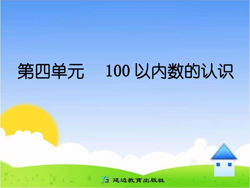 2013人教版一年级下册数学第四单元_数的顺序__比较大小_第1页