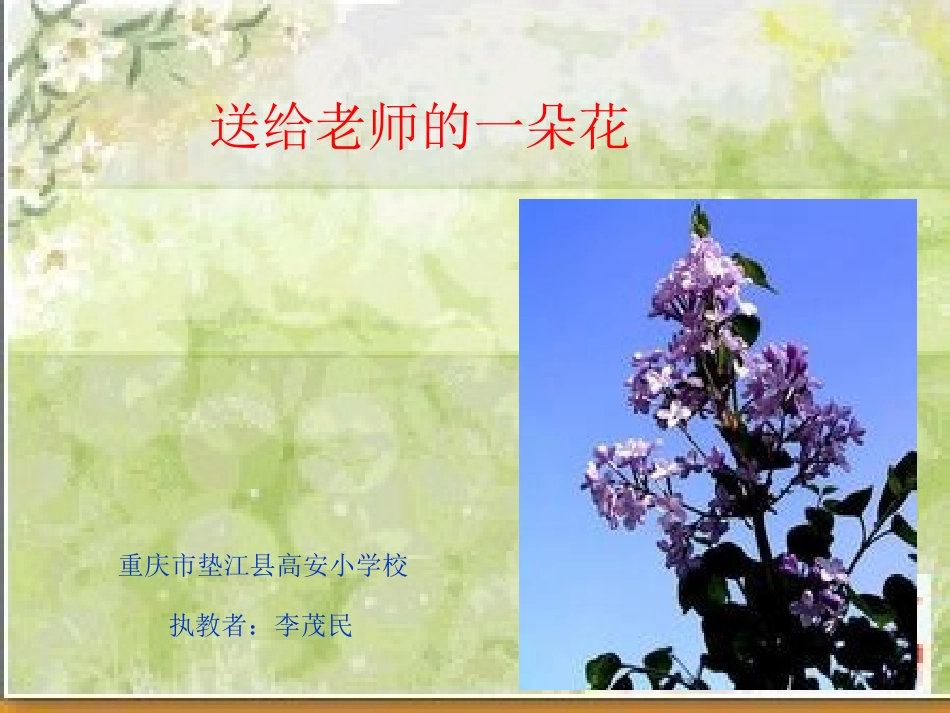 《送给老师的一朵花》课件_第1页