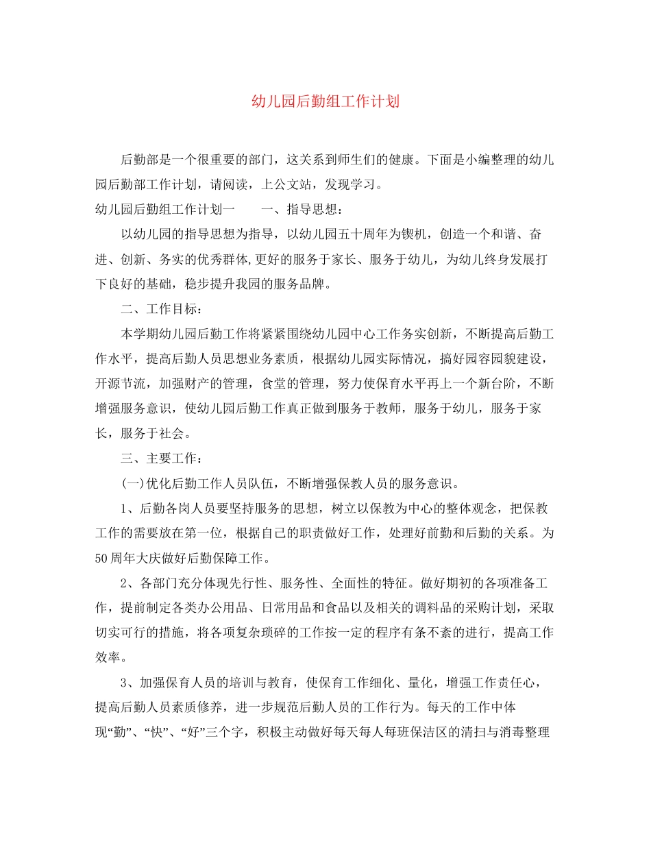 幼儿园后勤组工作计划_第1页