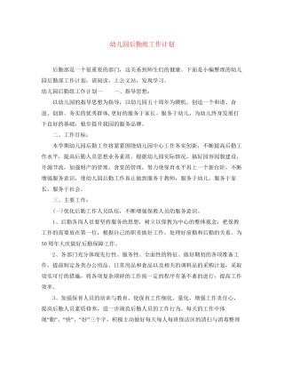 幼儿园后勤组工作计划