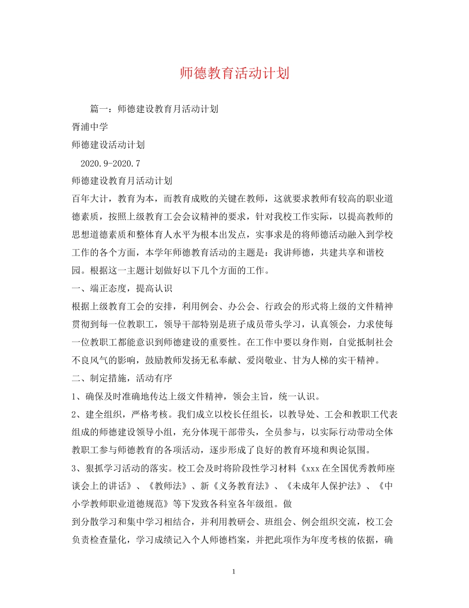 师德教育活动计划_第1页