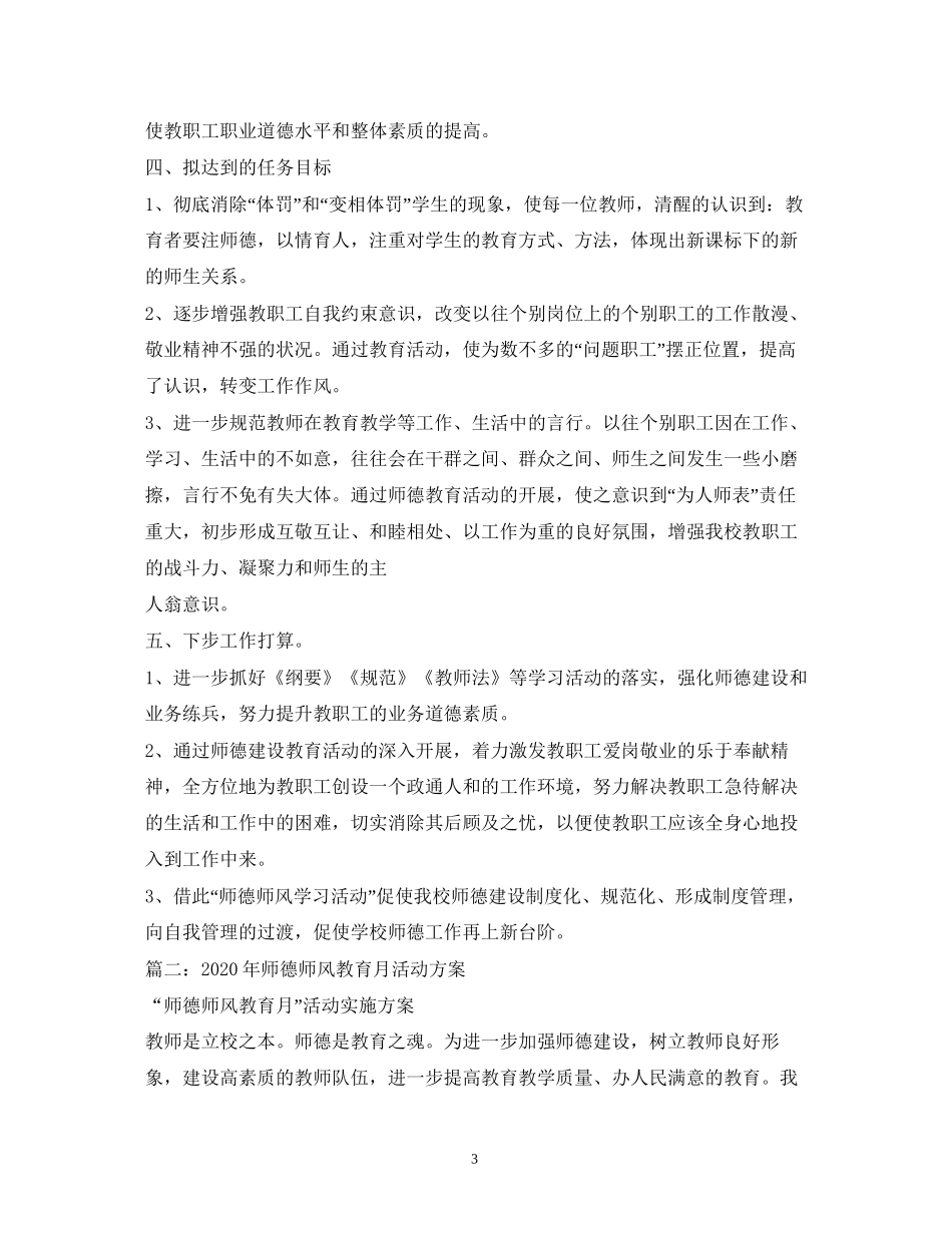 师德教育活动计划_第3页