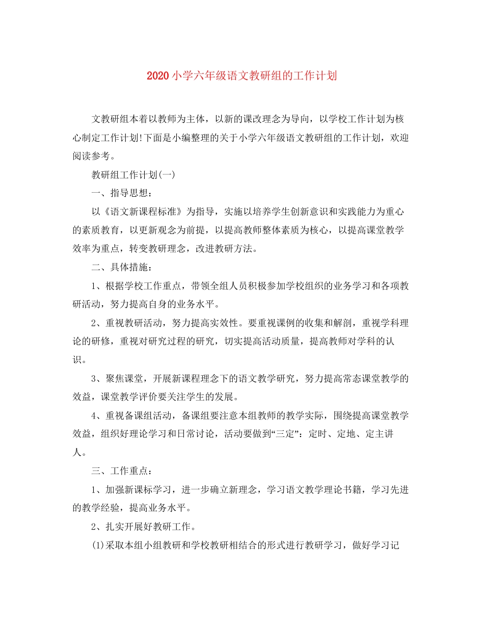 小学六年级语文教研组的工作计划_第1页