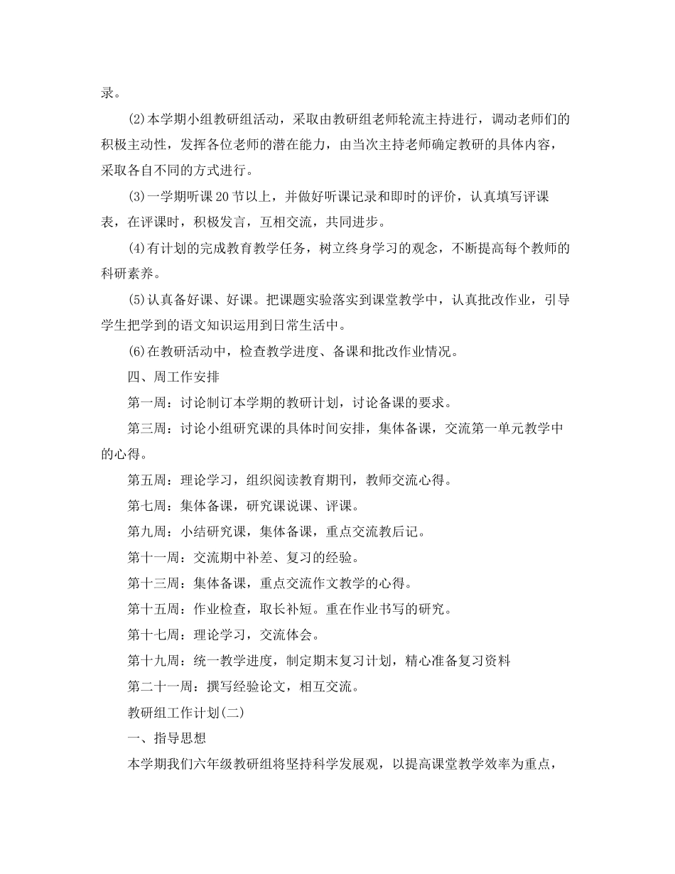 小学六年级语文教研组的工作计划_第2页