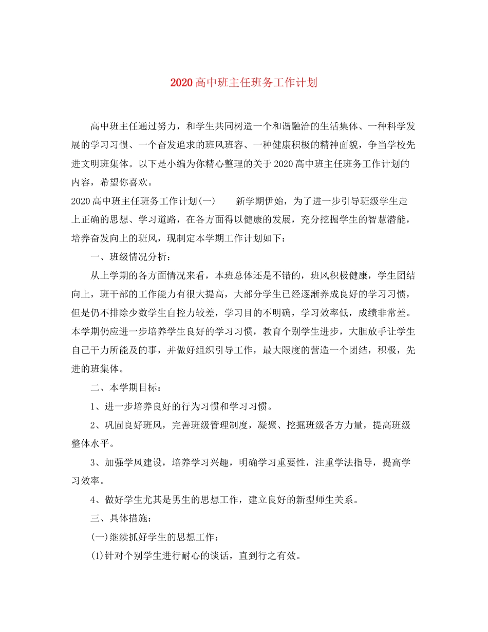 高中班主任班务工作计划_第1页