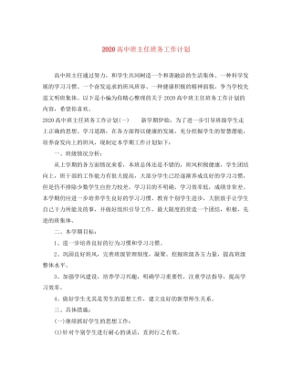 高中班主任班务工作计划