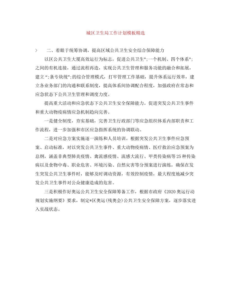 城区卫生局工作计划模板精选_第1页