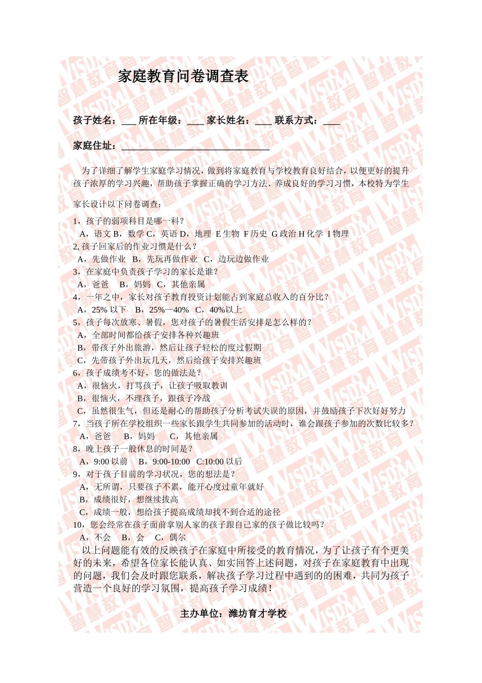 家庭教育问卷调查表 (2)_第1页