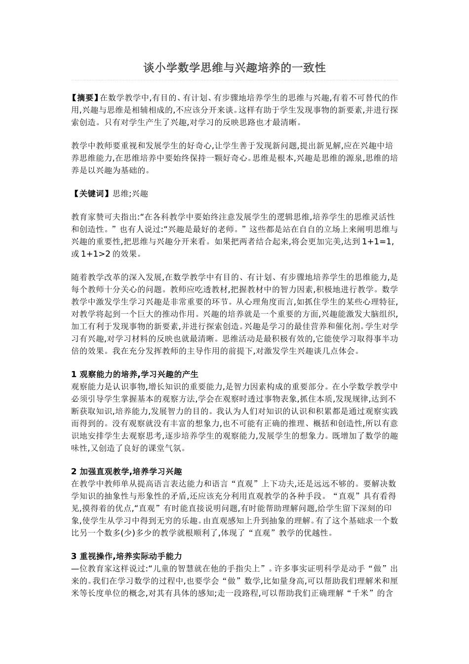 小学论数学思维与兴趣的一致性文_第1页