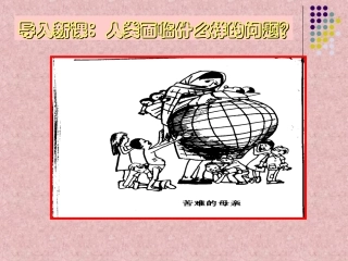 计划生育与保护环境的基本国策 (2)