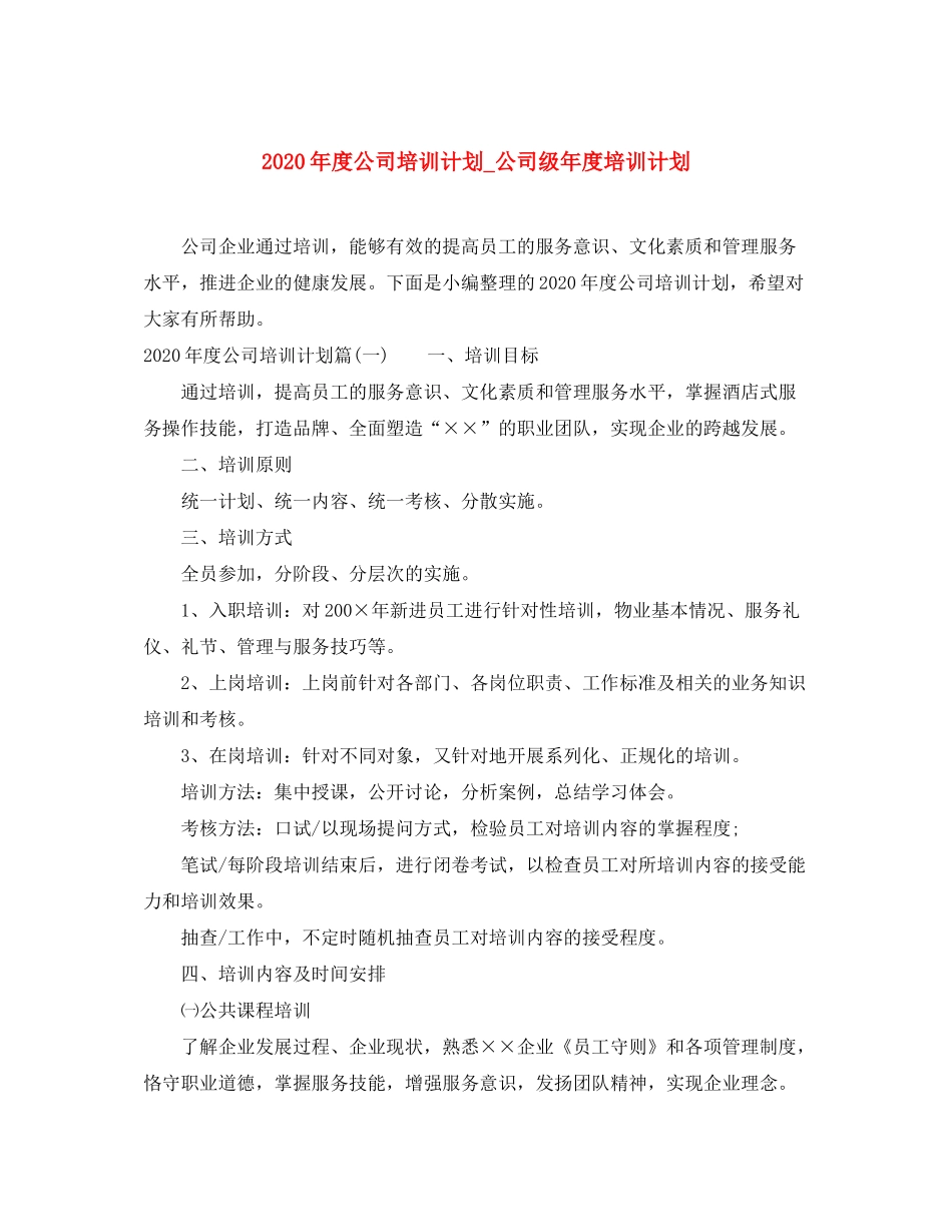 2020年度公司培训计划_公司级年度培训计划_第1页