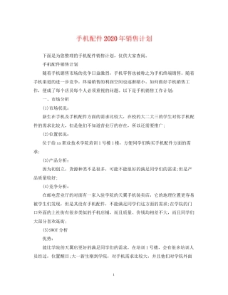 手机配件年销售计划