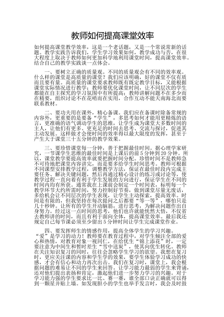 教师如何提高课堂效率 (2)_第1页