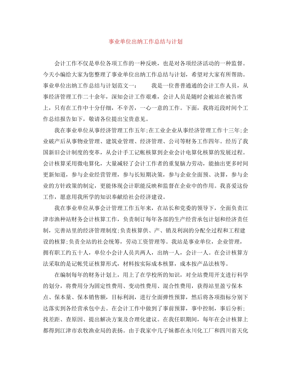 事业单位出纳工作总结与计划_第1页