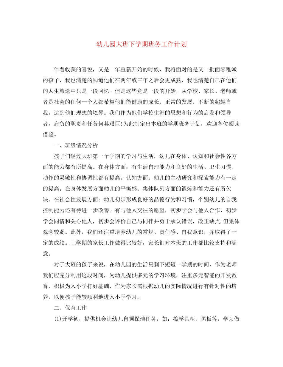 幼儿园大班下学期班务工作计划_第1页