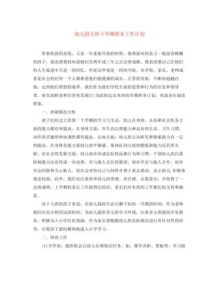 幼儿园大班下学期班务工作计划