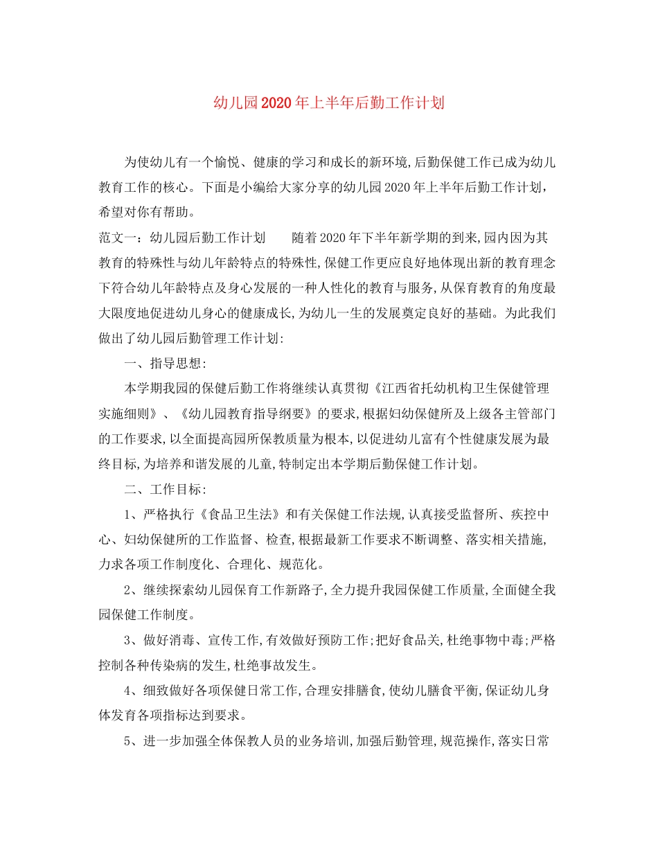 幼儿园年上半年后勤工作计划_第1页