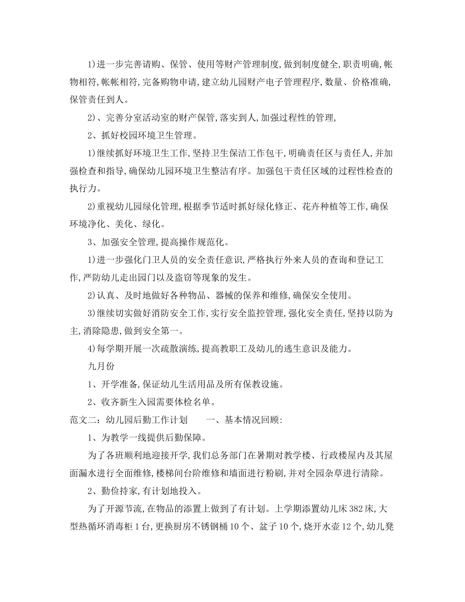 幼儿园年上半年后勤工作计划_第3页