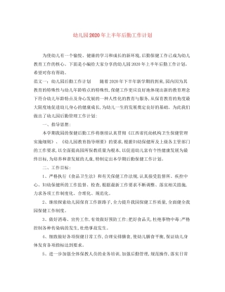 幼儿园年上半年后勤工作计划