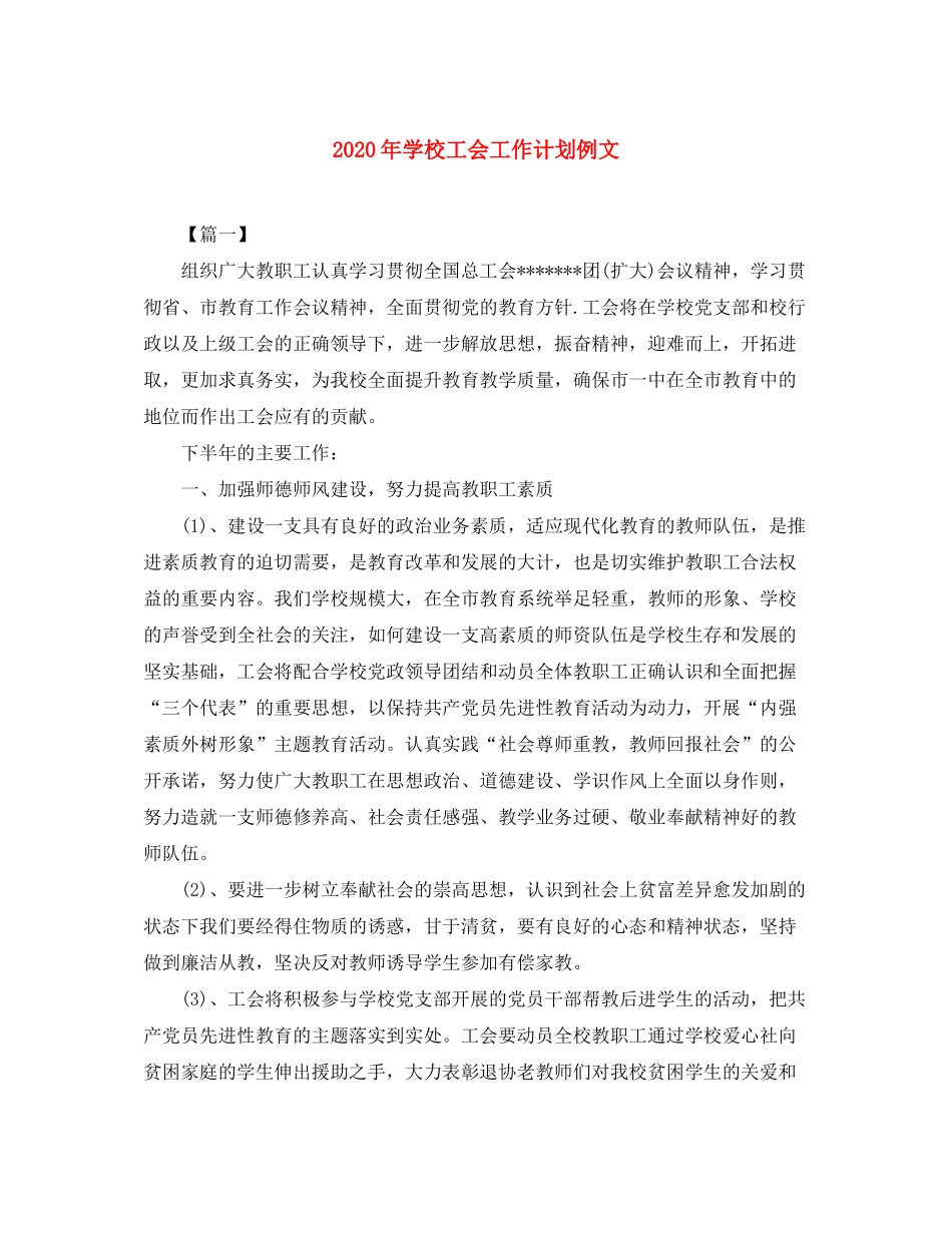 2020年学校工会工作计划例文_第1页