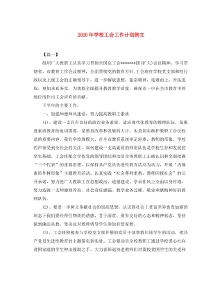 2020年学校工会工作计划例文