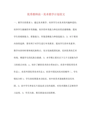 优秀教师高一美术教学计划范文