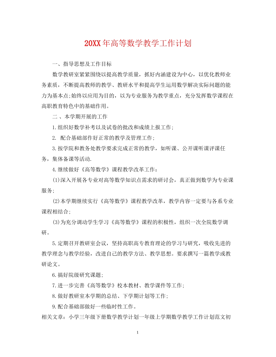 高等数学教学工作计划2_第1页