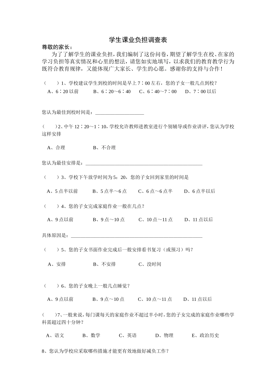 学生课业负担调查表_第1页