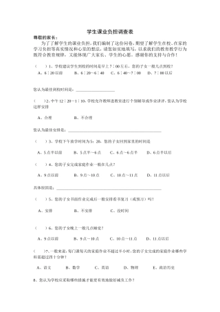 学生课业负担调查表