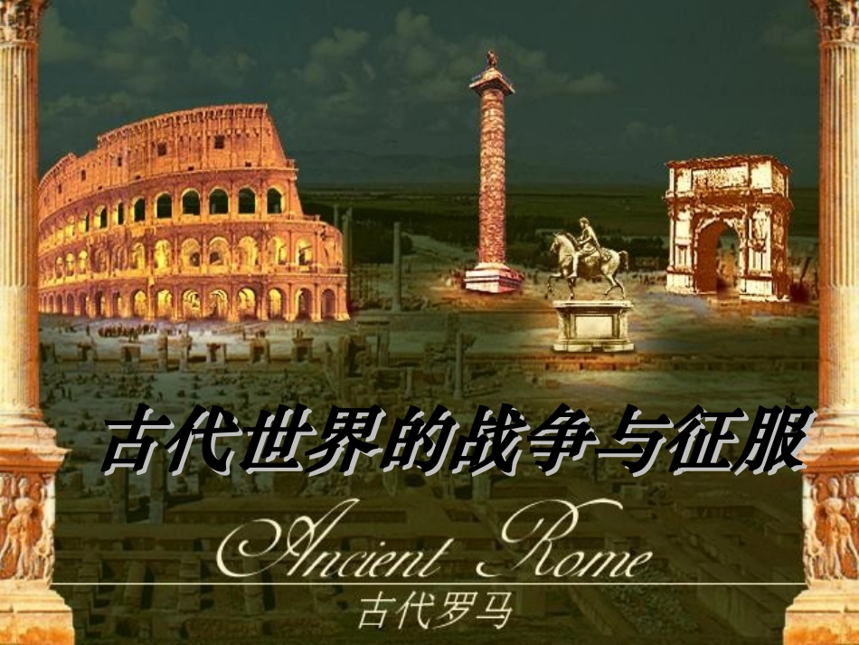 《古代世界的战争与征服》课件02_第1页