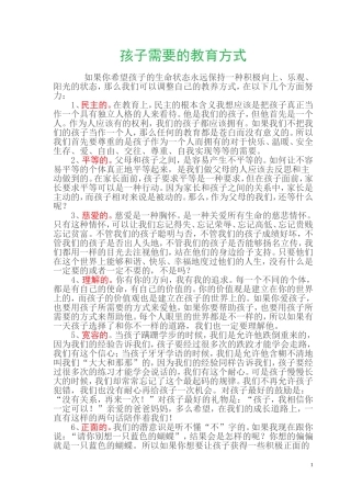 孩子需要的教育方式