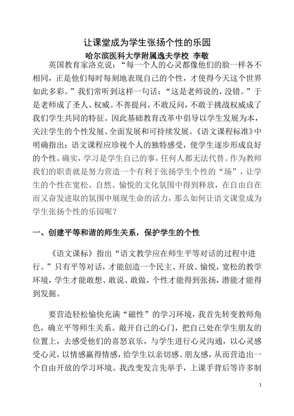 让课堂成为学生张扬个性的乐园_第1页