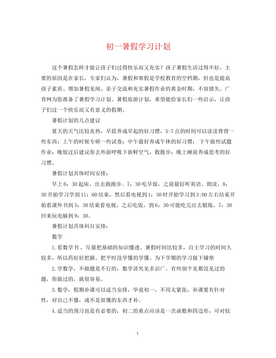 初一暑假学习计划_第1页