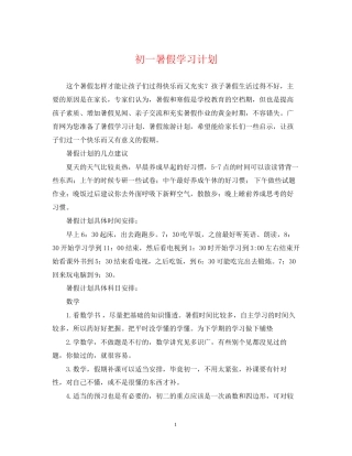 初一暑假学习计划