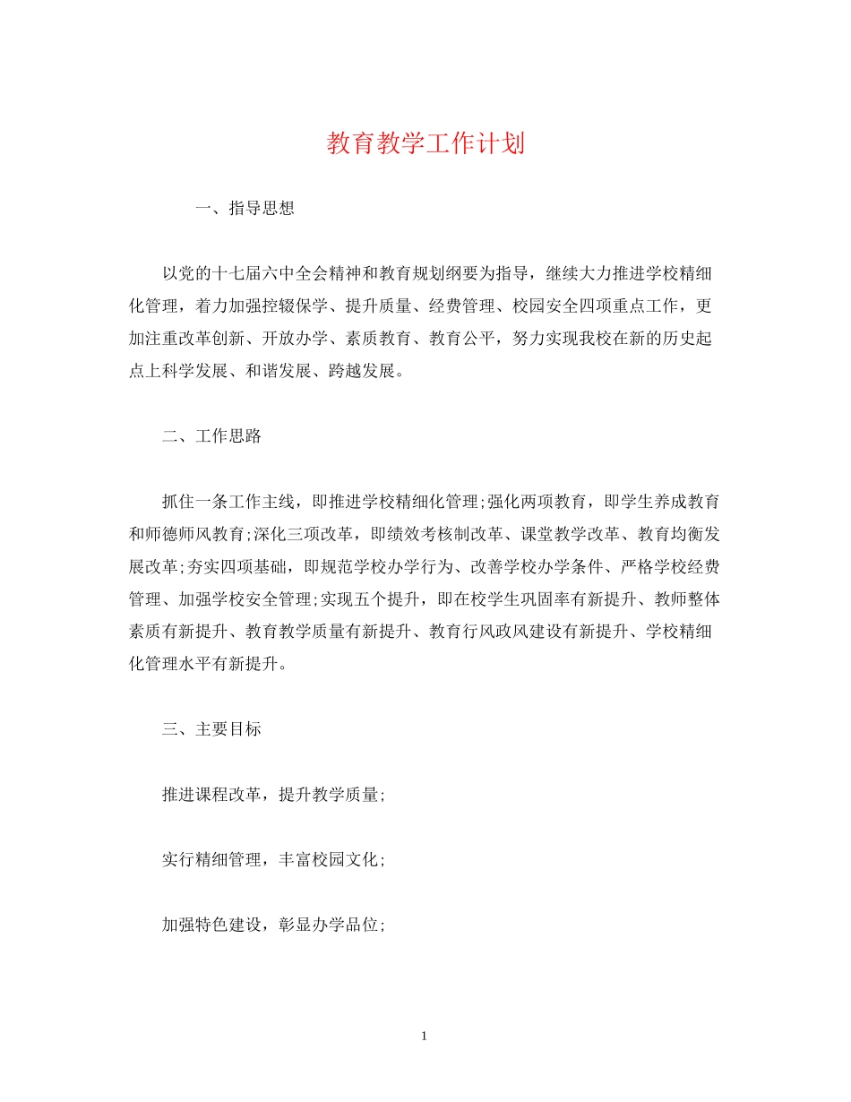经典范文教育教学工作计划_第1页